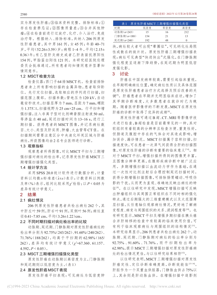 多层螺旋CT三期增强扫描对原发性肝癌的诊断价值_郭虎.pdf_第2页