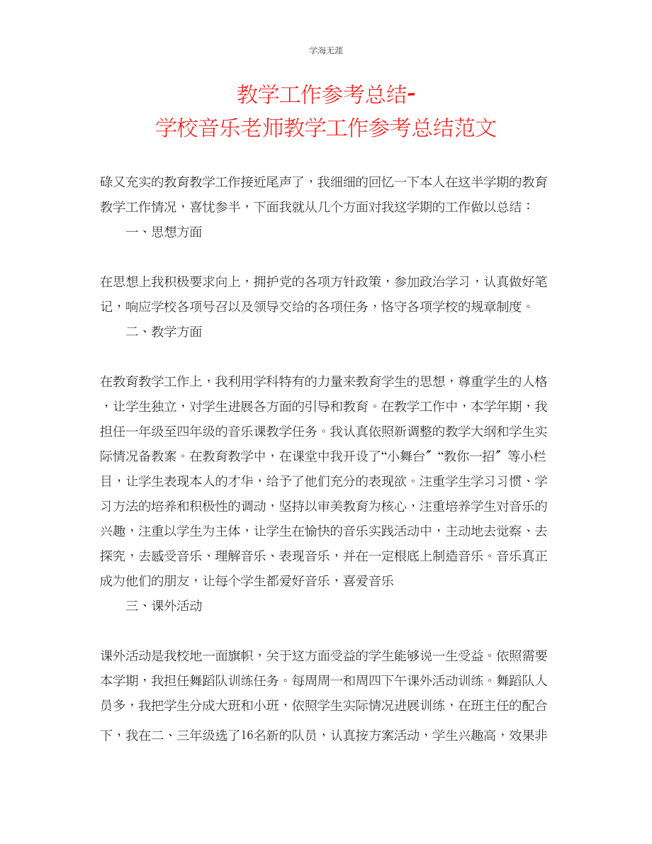 2023年教学工作总结学校音乐教师教学工作总结范文.docx_第1页