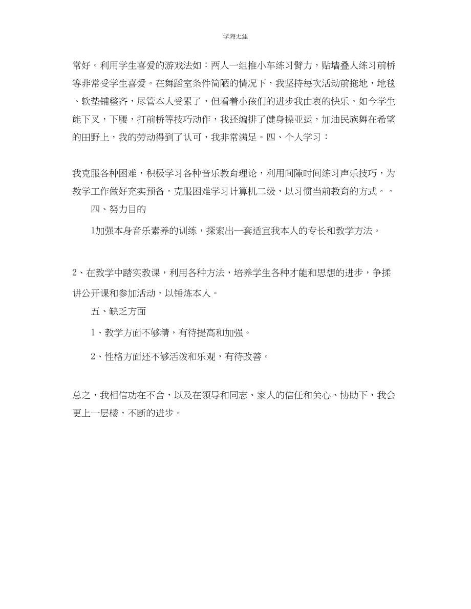 2023年教学工作总结学校音乐教师教学工作总结范文.docx_第2页