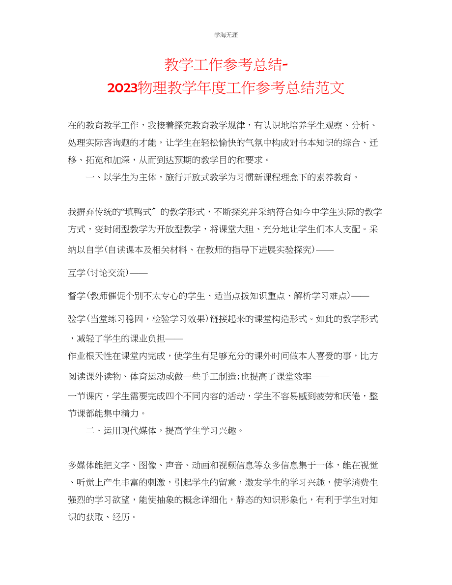 2023年教学工作总结物理教工作总结范文.docx_第1页