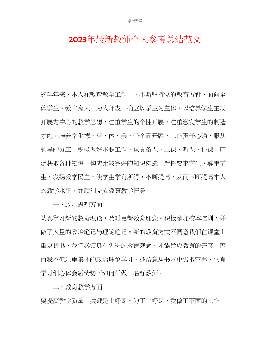 2023年教师个人总结范文5.docx_第1页