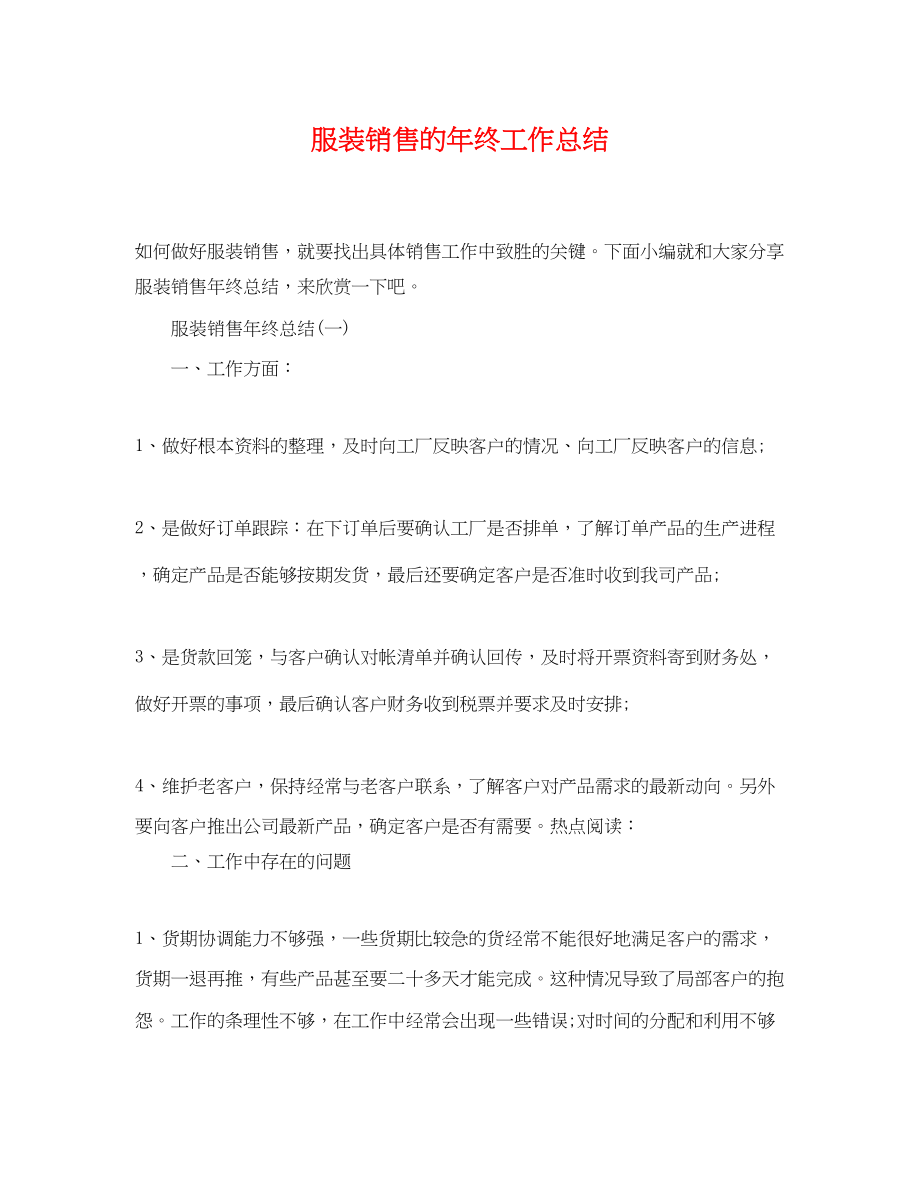 2023年服装销售的终工作总结范文.docx_第1页