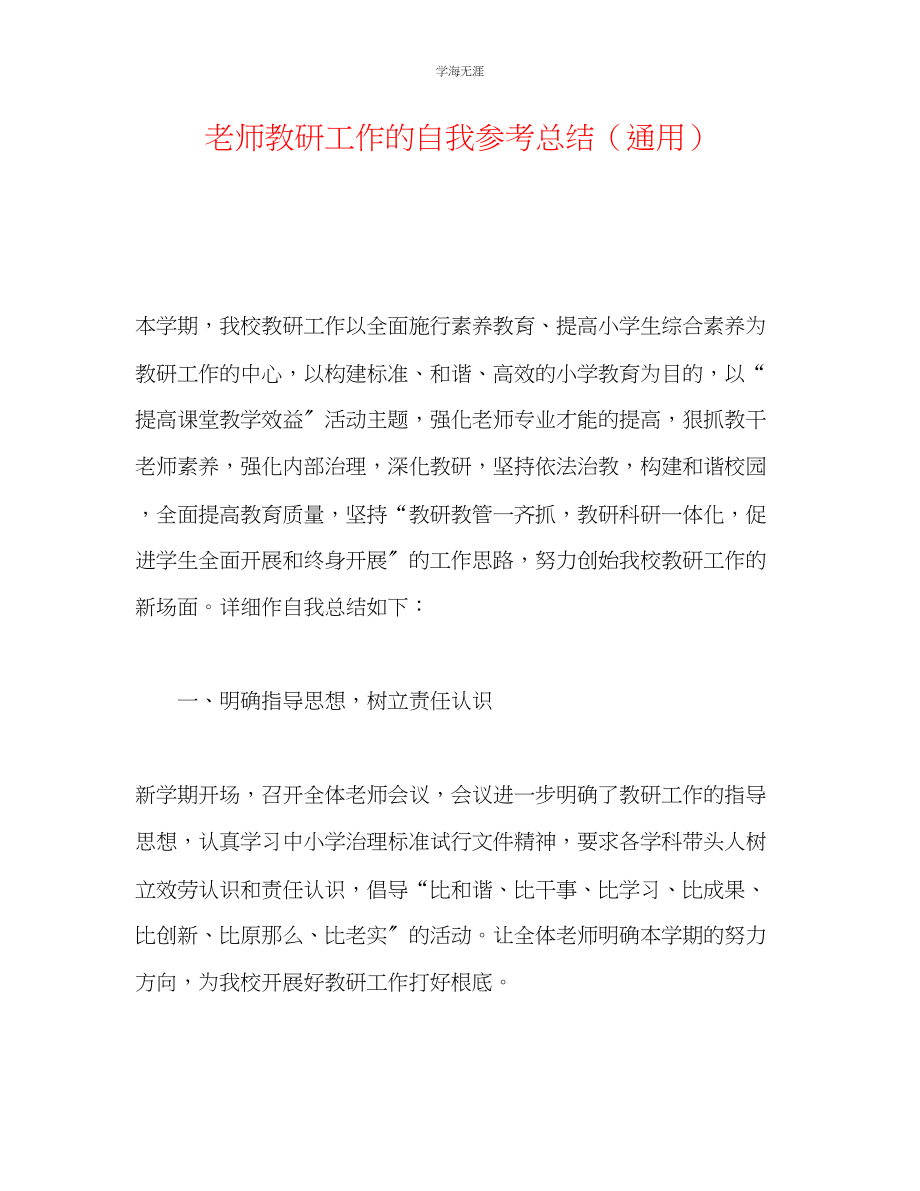 2023年教师教研工作的自我总结.docx_第1页