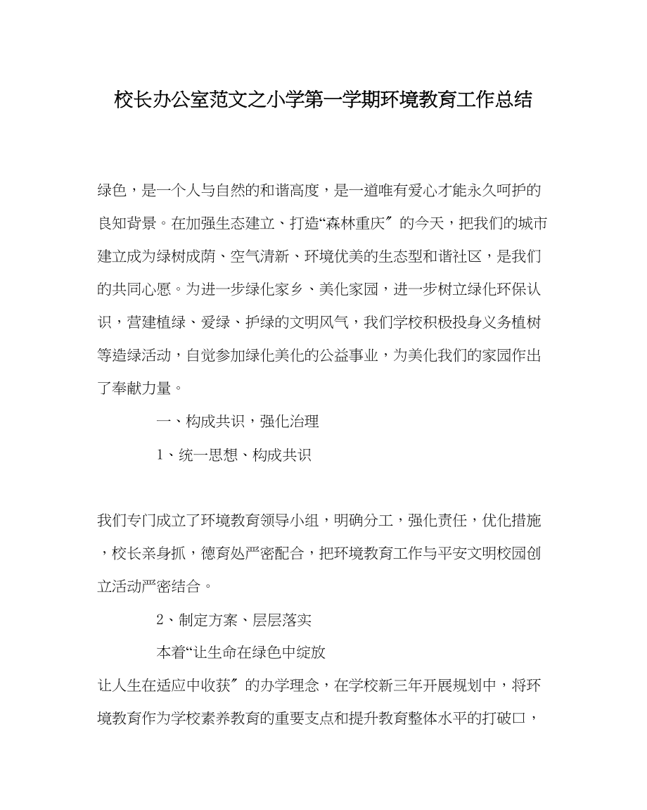 2023年校长办公室小学第一学期环境教育工作总结范文.docx_第1页