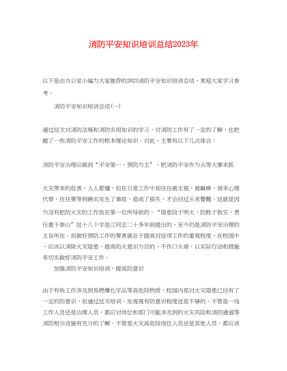 2023年消防安全知识培训总结2范文.docx_第1页