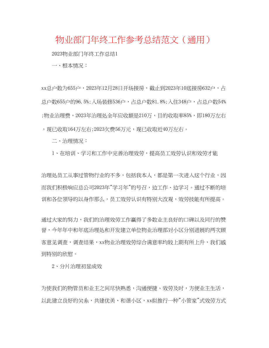 2023年物业部门终工作总结范文.docx_第1页