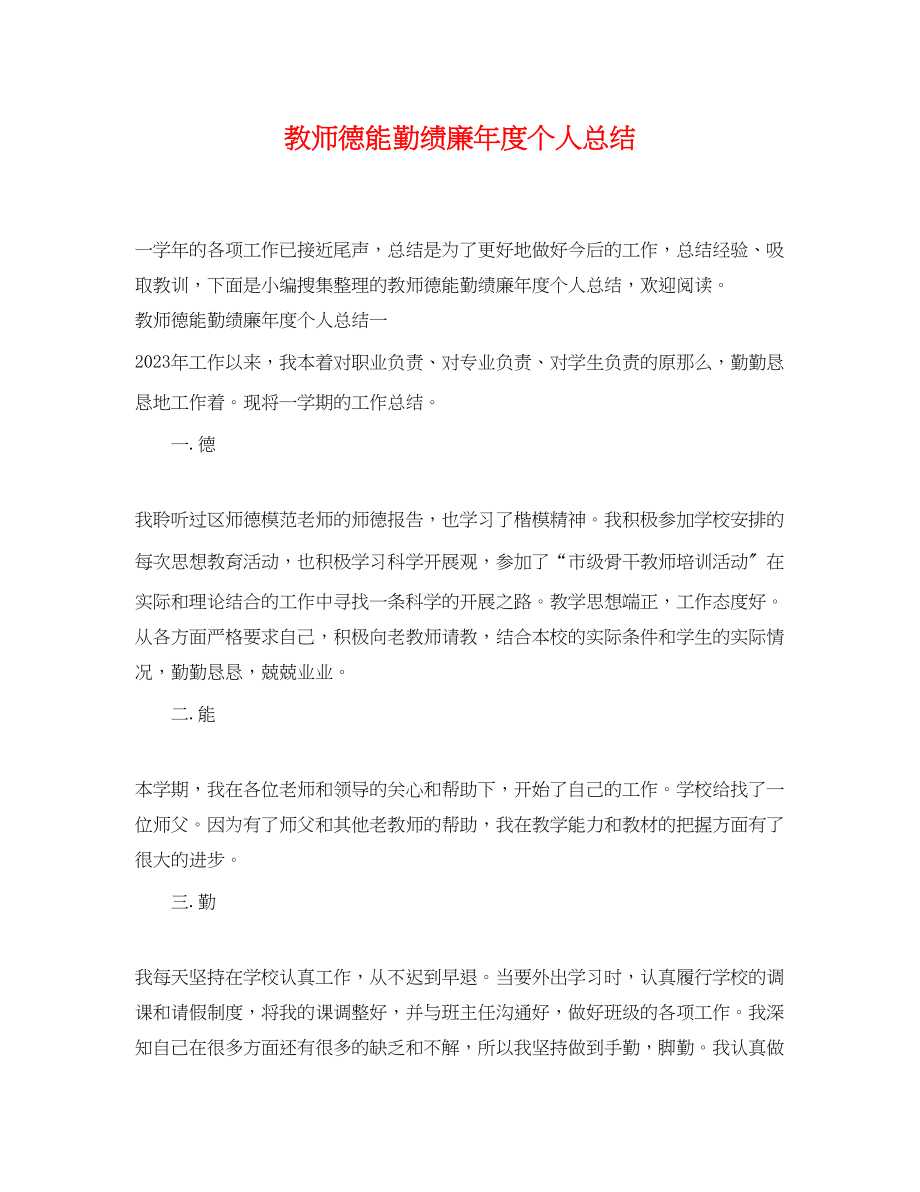 2023年教师德能勤绩廉度个人总结范文.docx_第1页