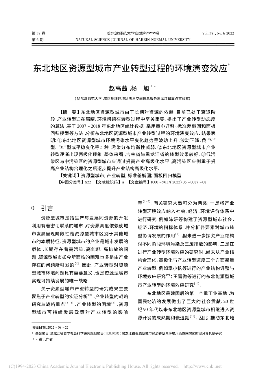 东北地区资源型城市产业转型过程的环境演变效应_赵高茜.pdf_第1页