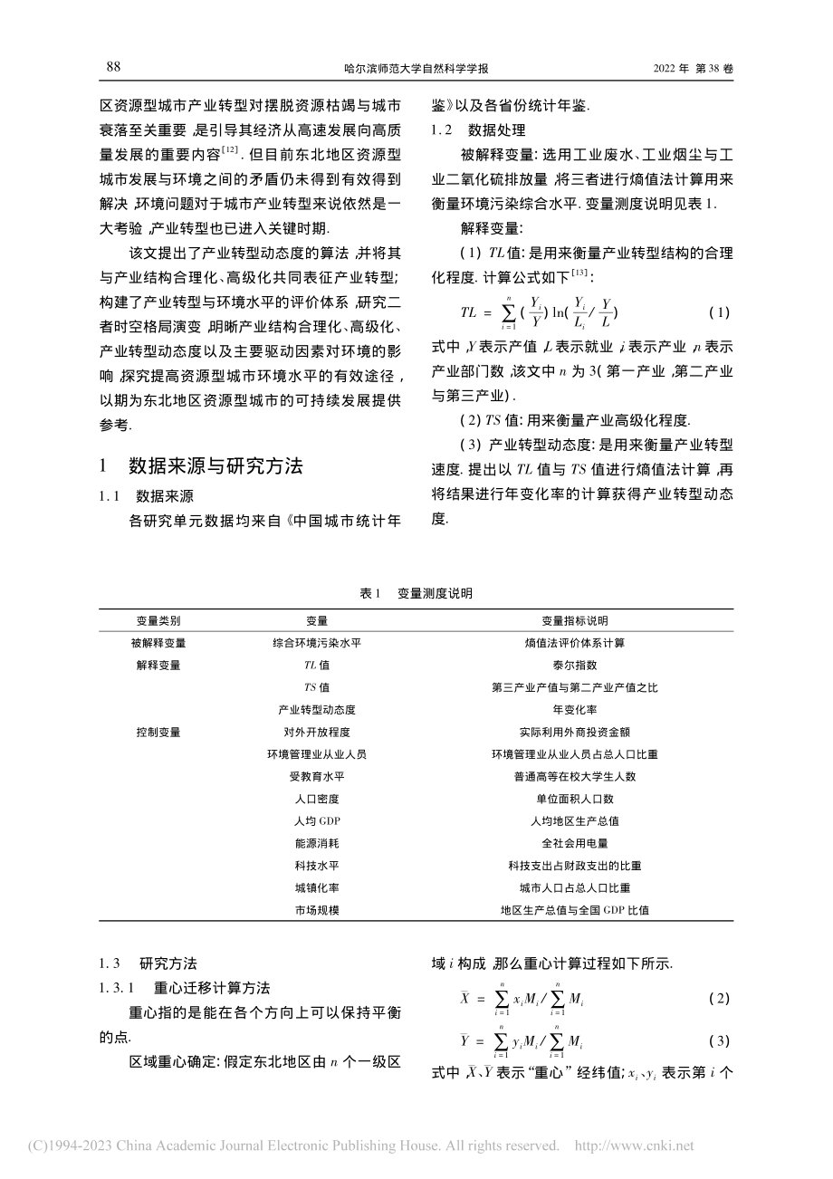 东北地区资源型城市产业转型过程的环境演变效应_赵高茜.pdf_第2页