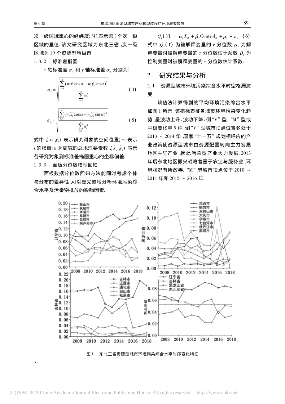 东北地区资源型城市产业转型过程的环境演变效应_赵高茜.pdf_第3页