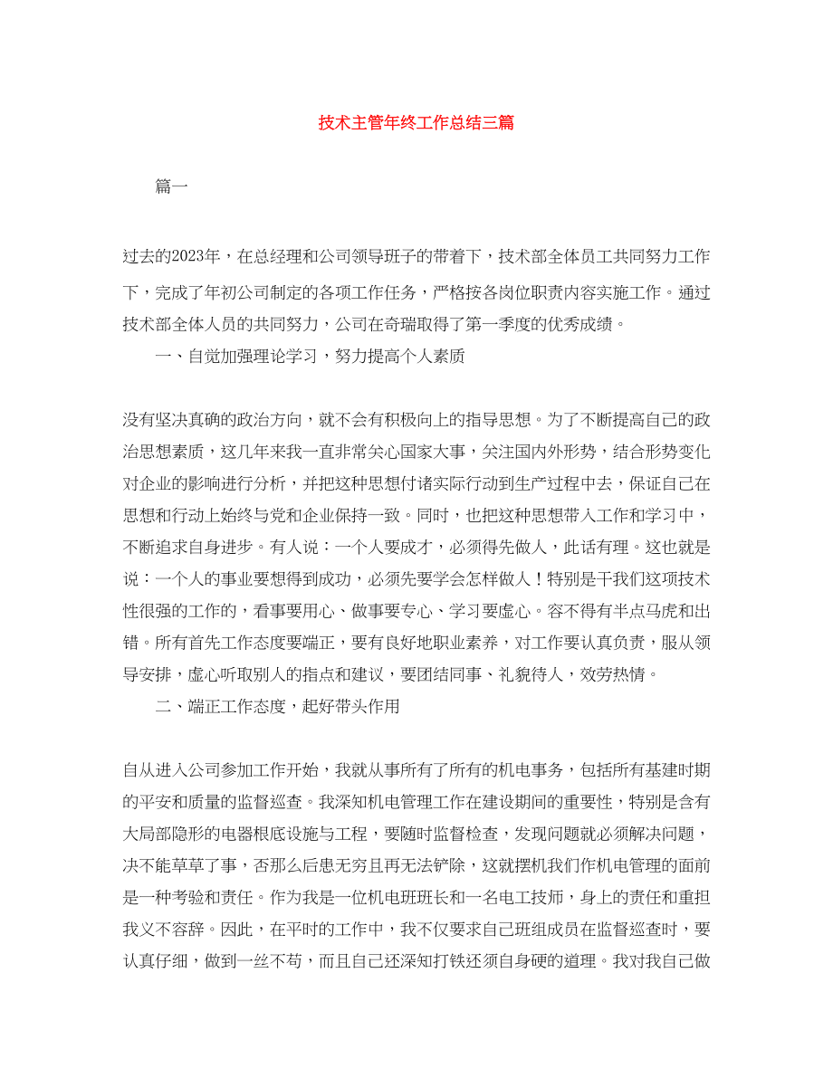 2023年技术主管终工作总结三篇范文.docx_第1页