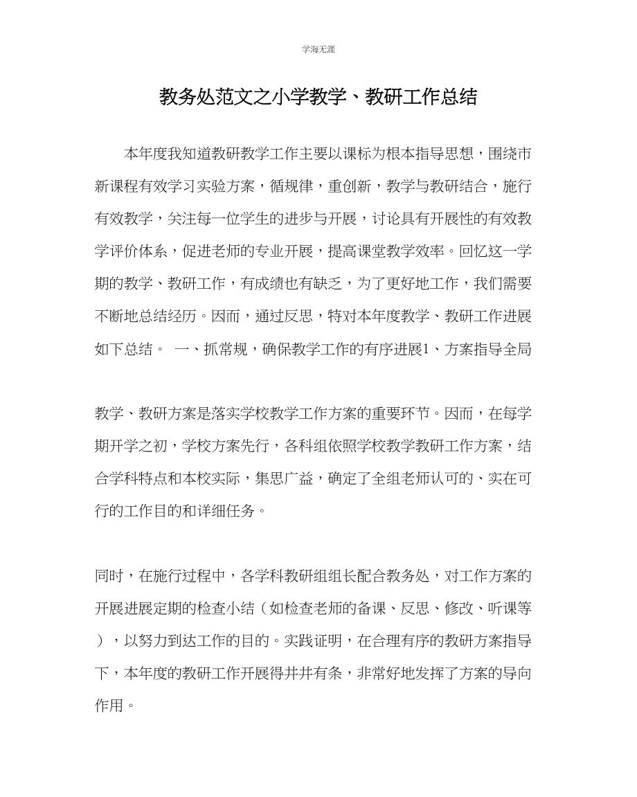 2023年教导处范文小学教学教研工作总结.docx_第1页