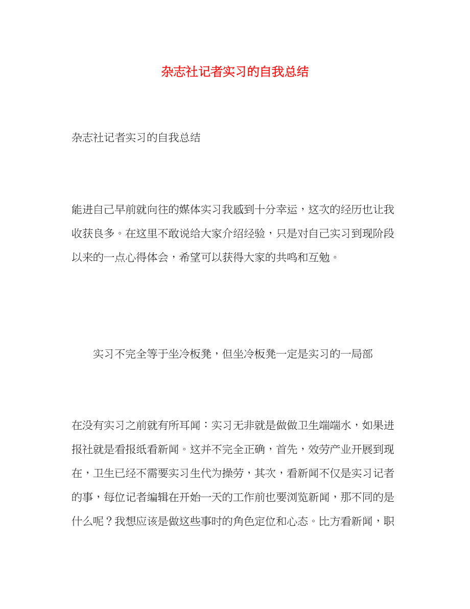 2023年杂志社记者实习的自我总结范文.docx_第1页