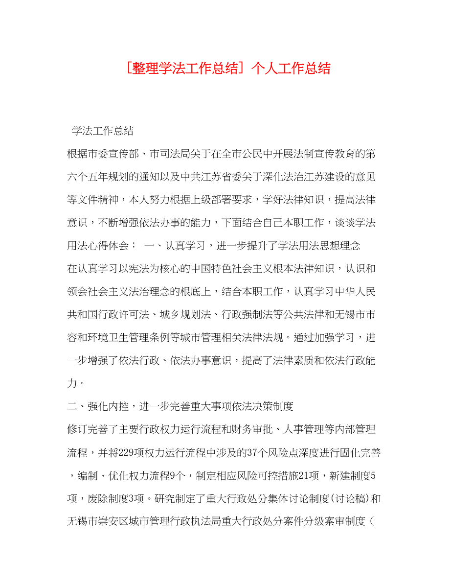 2023年整理学法工作总结个人工作总结范文.docx_第1页