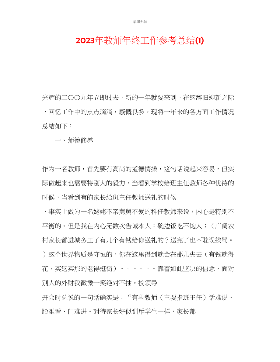 2023年教师终工作总结1.docx_第1页