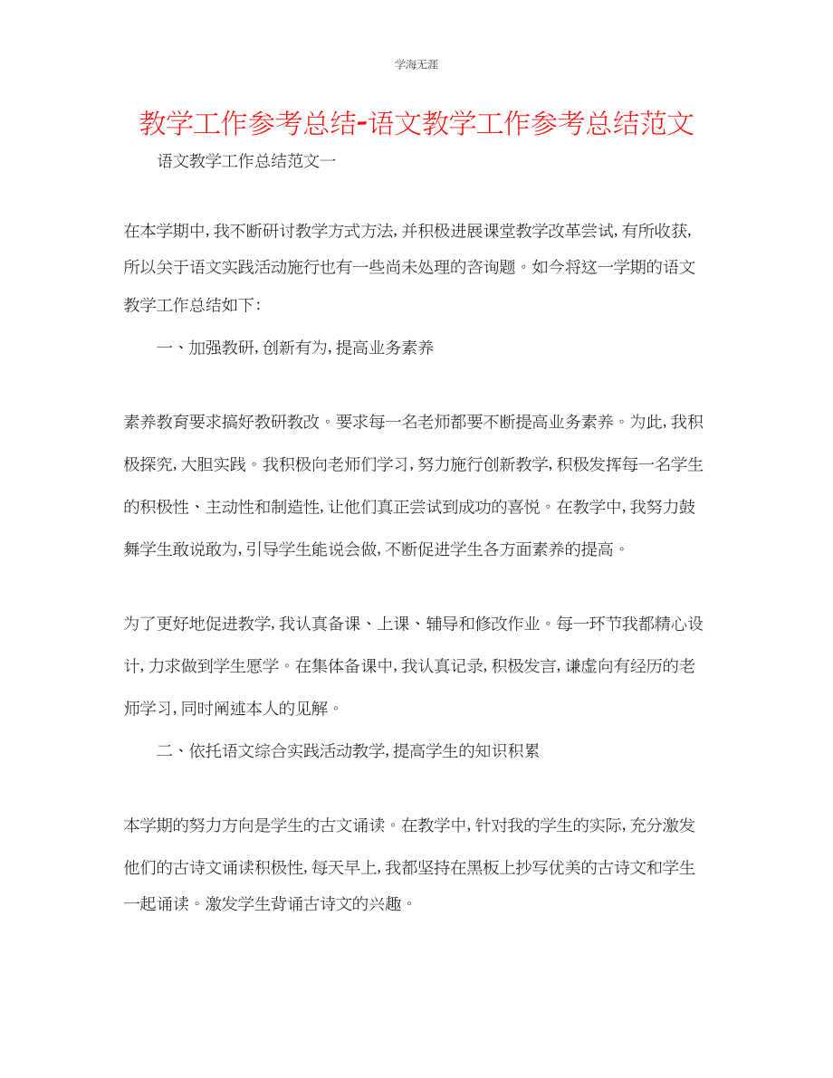 2023年教学工作总结语文教学工作总结范文3.docx_第1页