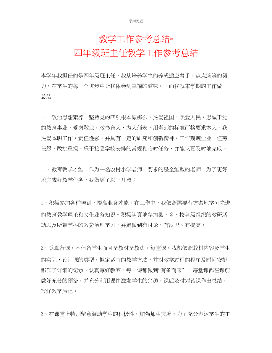 2023年教学工作总结四级班主任教学工作总结.docx_第1页