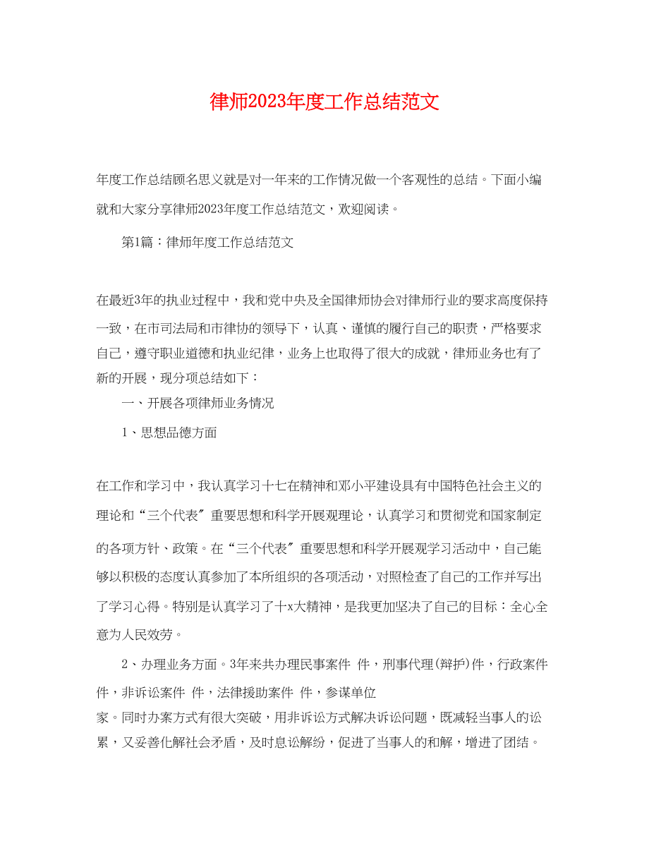 2023年律师度工作总结3范文.docx_第1页