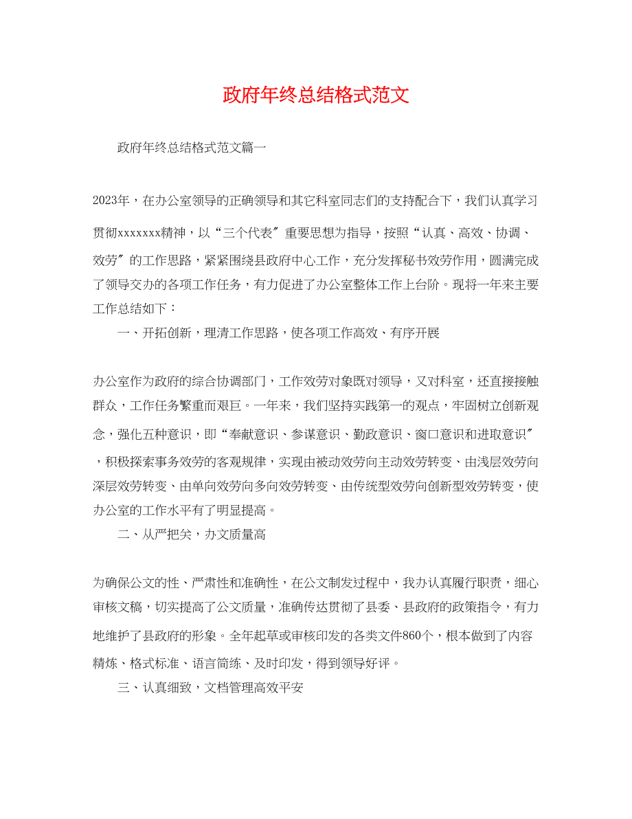 2023年政府终总结格式范文.docx_第1页