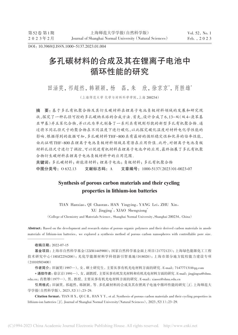 多孔碳材料的合成及其在锂离子电池中循环性能的研究_田涵笑.pdf_第1页