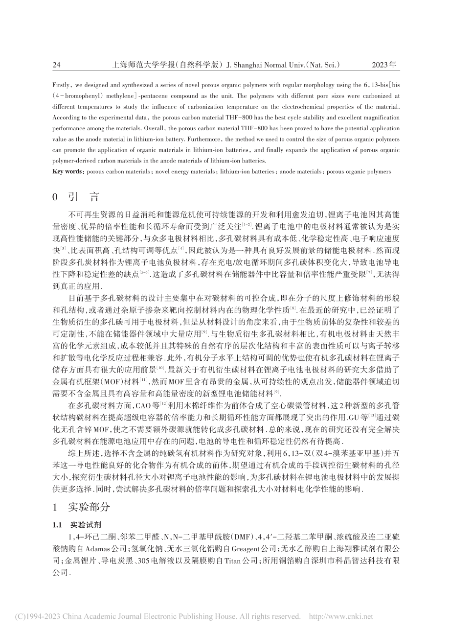 多孔碳材料的合成及其在锂离子电池中循环性能的研究_田涵笑.pdf_第2页