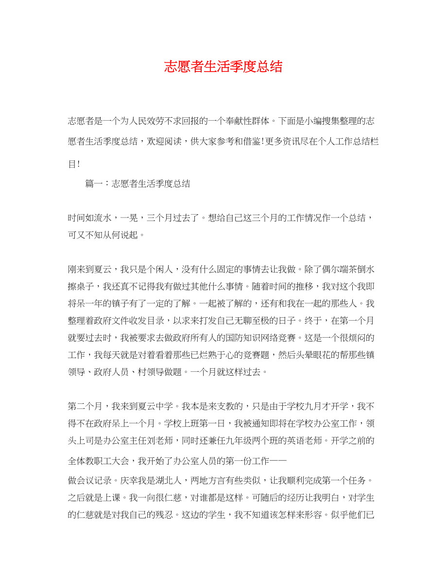 2023年志愿者生活季度总结范文.docx_第1页