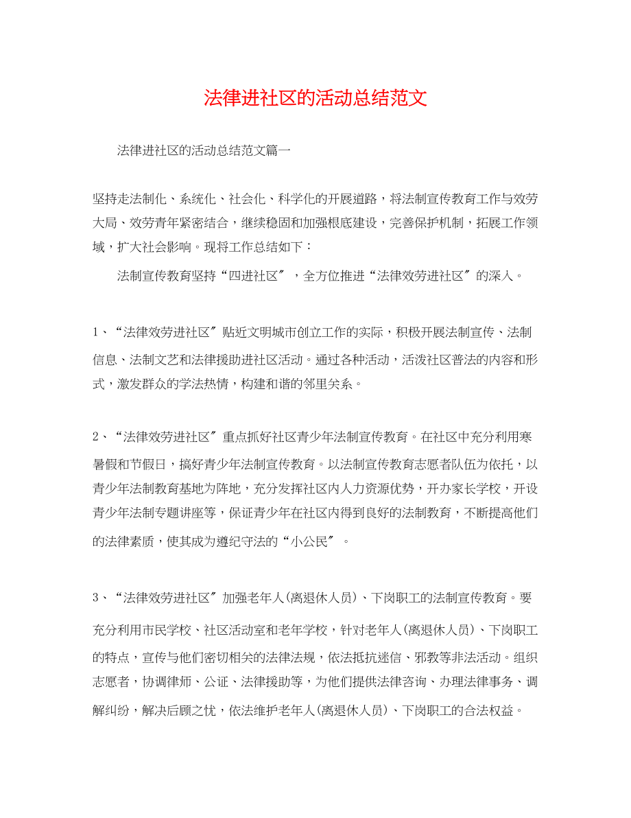 2023年法律进社区的活动总结范文.docx_第1页