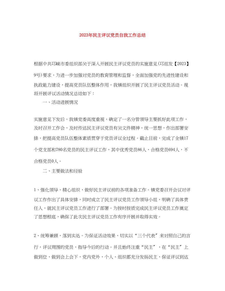 2023年民主评议党员自我工作总结2范文.docx_第1页