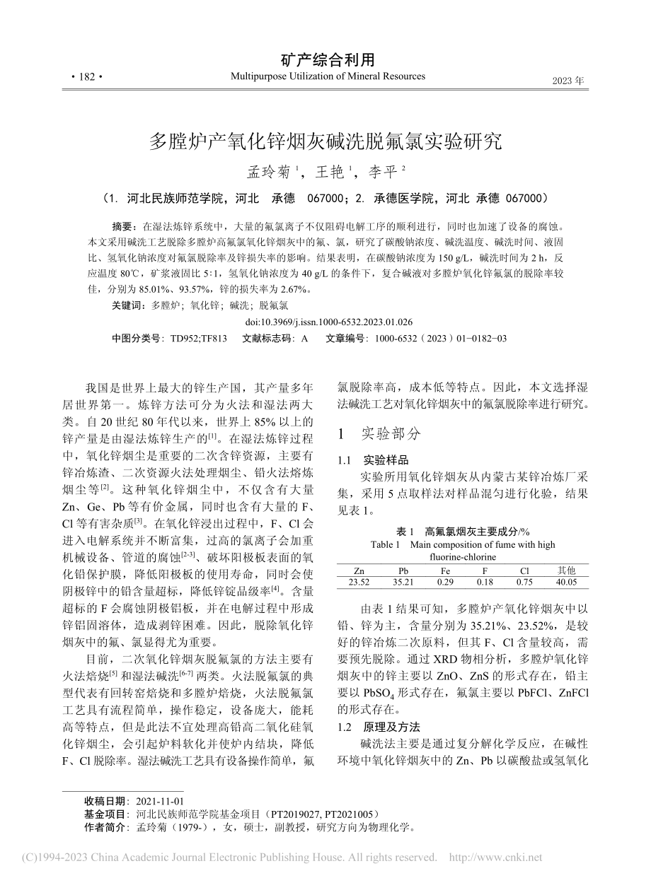 多膛炉产氧化锌烟灰碱洗脱氟氯实验研究_孟玲菊.pdf_第1页