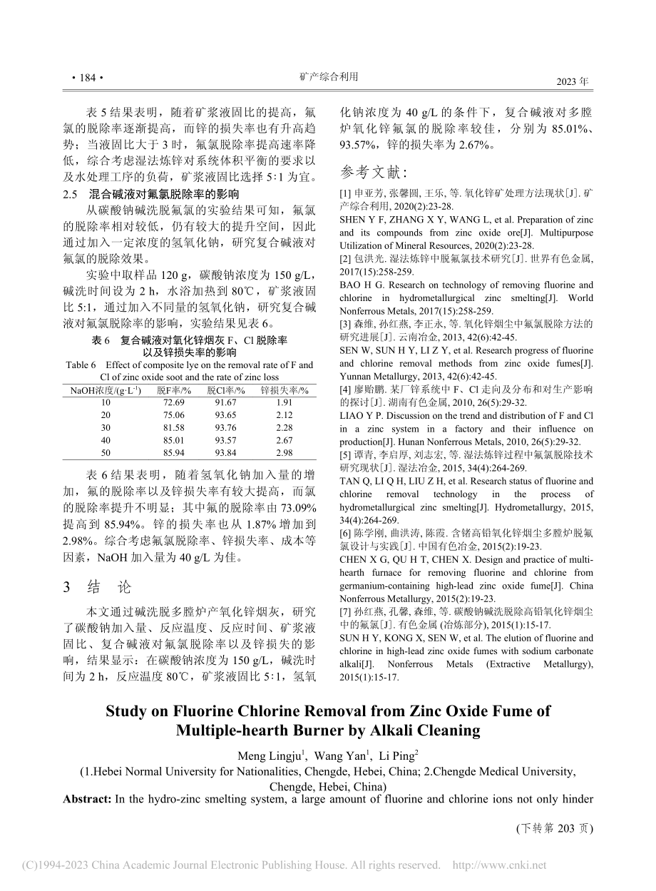 多膛炉产氧化锌烟灰碱洗脱氟氯实验研究_孟玲菊.pdf_第3页