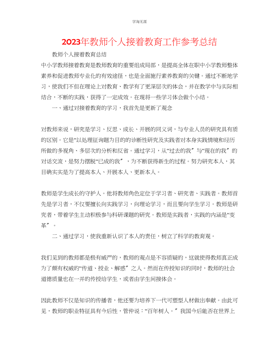 2023年教师个人继续教育工作总结.docx_第1页