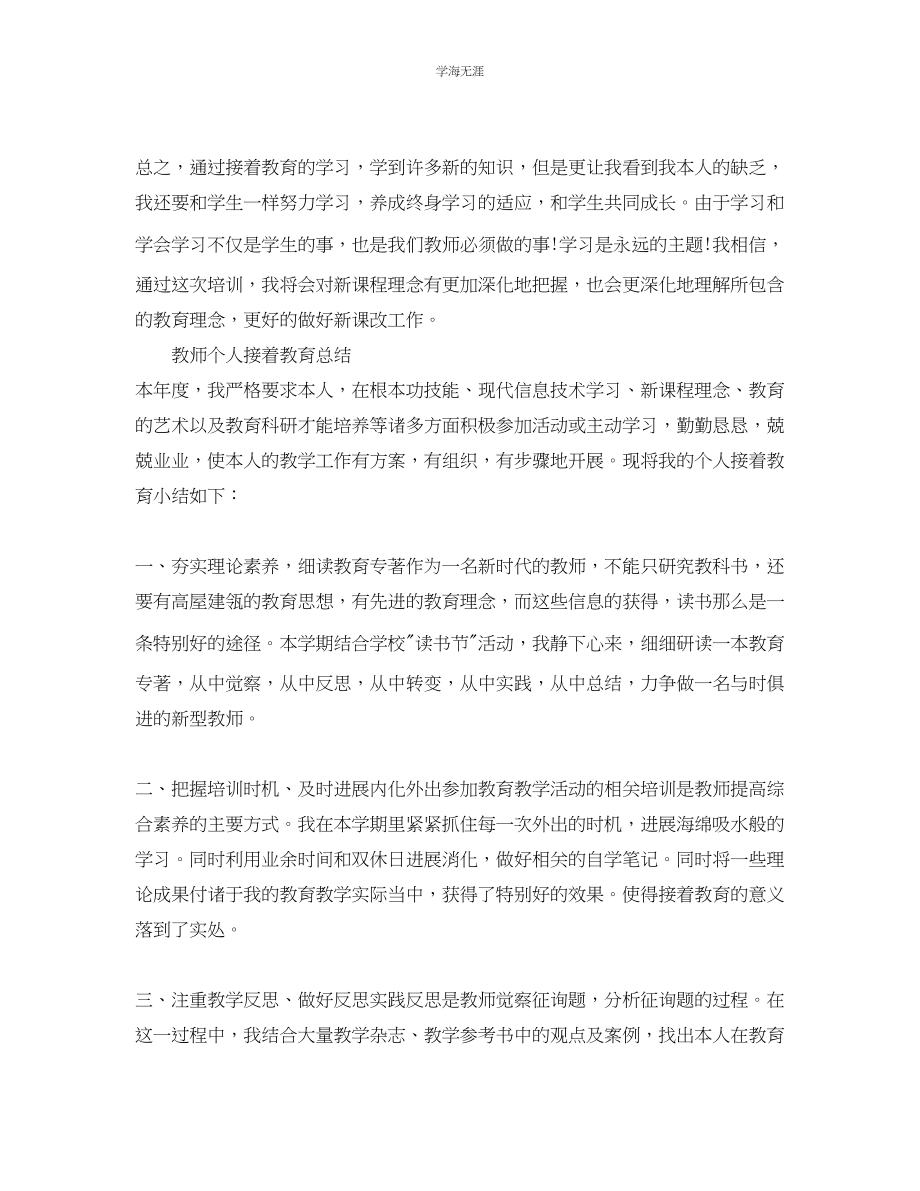 2023年教师个人继续教育工作总结.docx_第3页