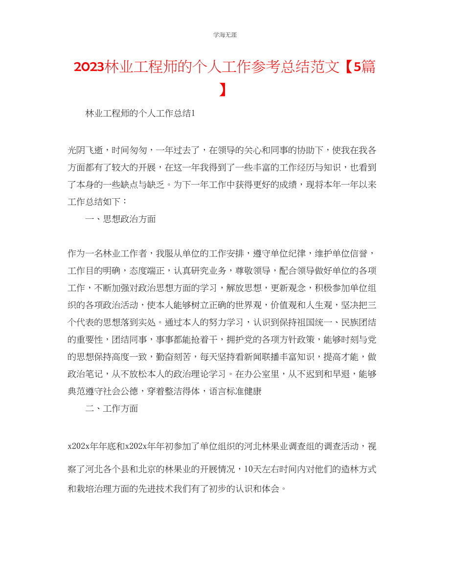 2023年林业工程师的个人工作总结范文【5篇】.docx_第1页