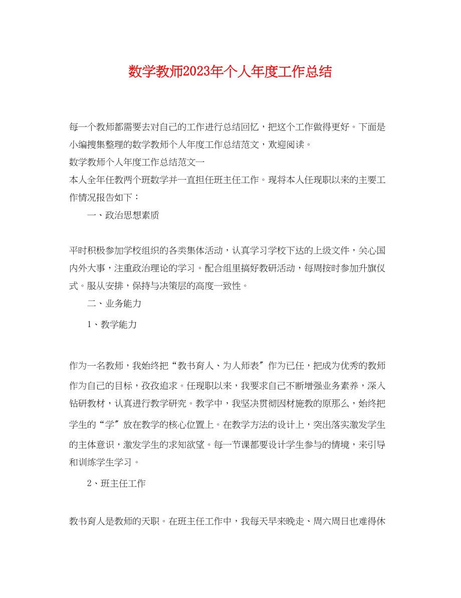 2023年数学教师个人年度工作总结范文.docx_第1页