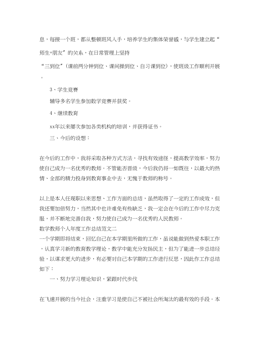 2023年数学教师个人年度工作总结范文.docx_第2页