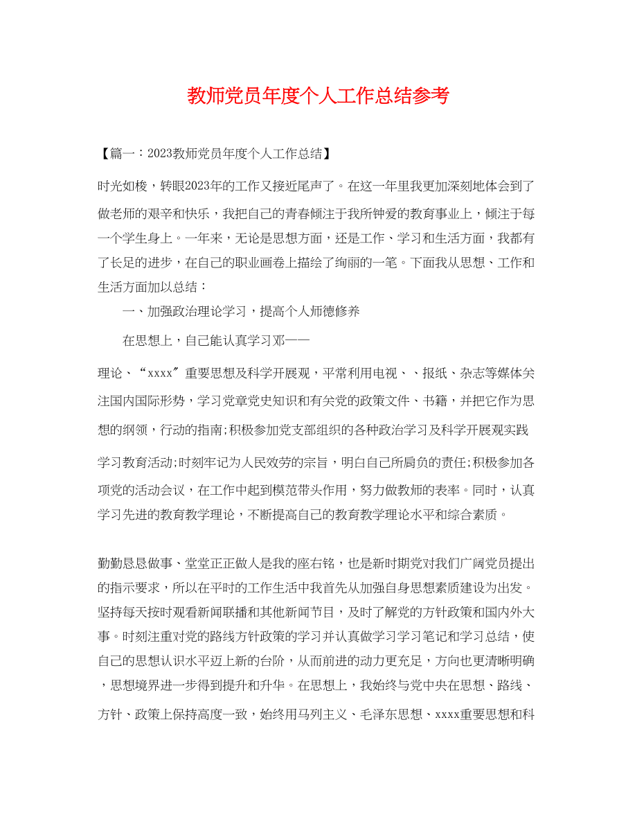 2023年教师党员度个人工作总结参考范文.docx_第1页