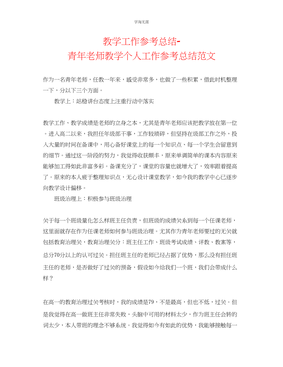 2023年教学工作总结青教师教学个人工作总结范文.docx_第1页