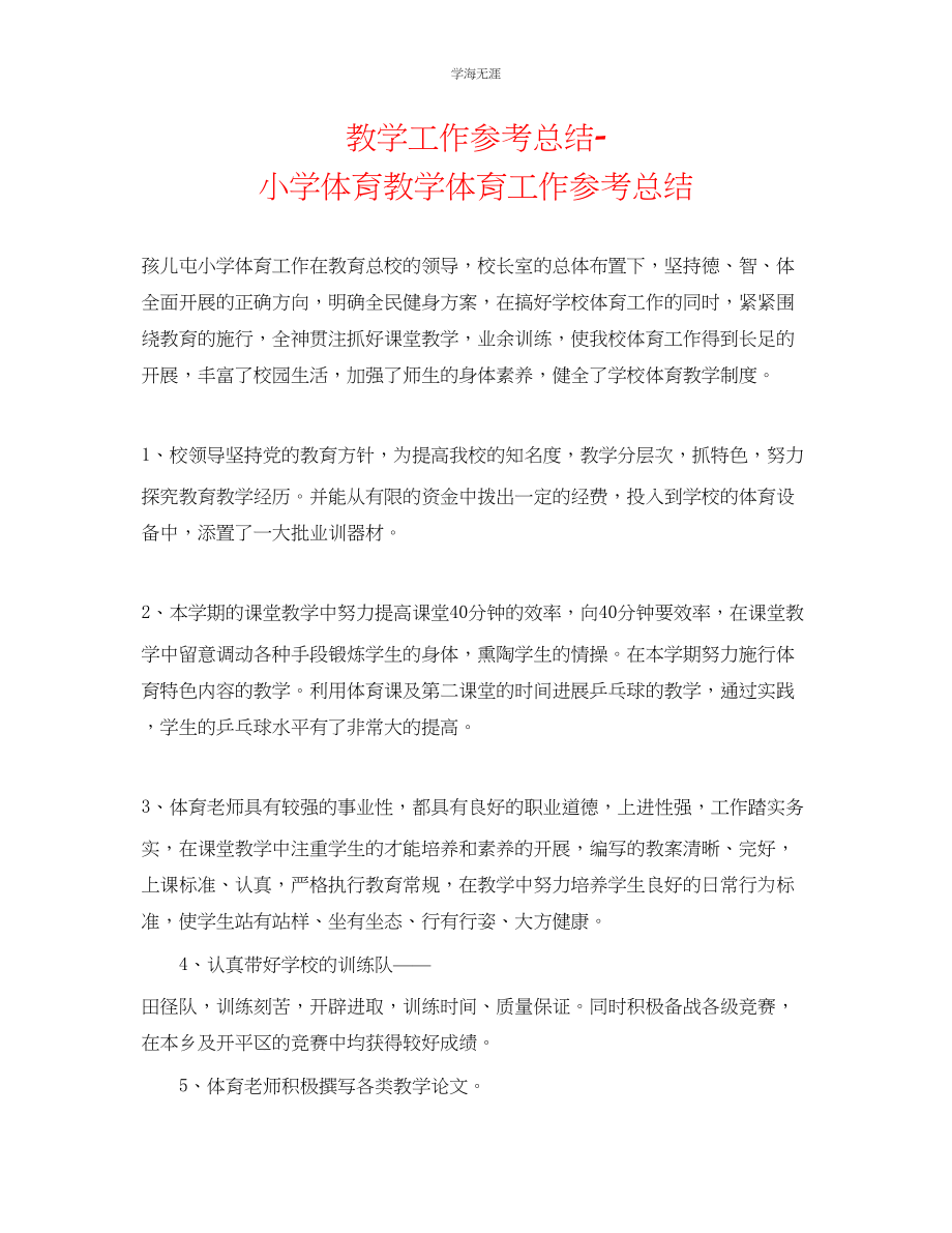 2023年教学工作总结小学体育教学体育工作总结.docx_第1页