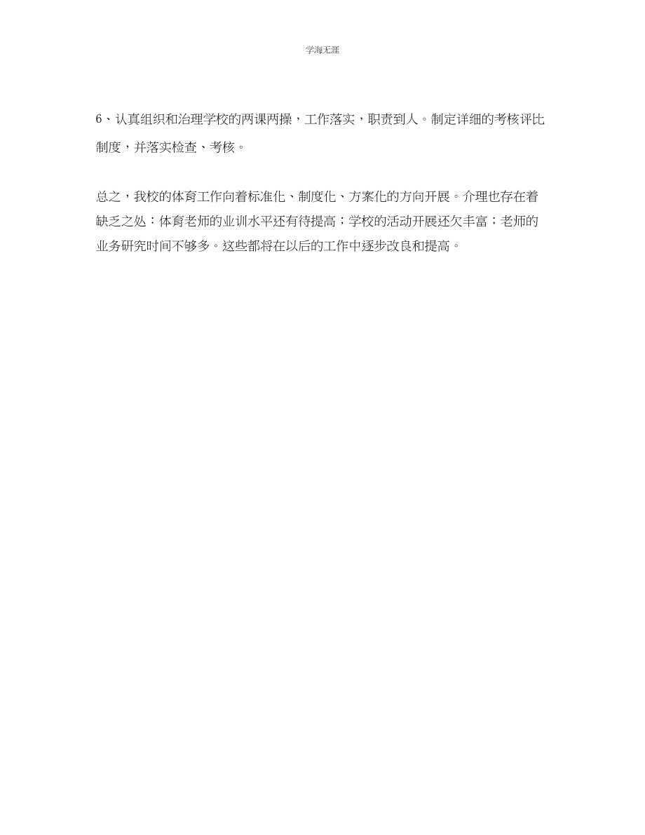 2023年教学工作总结小学体育教学体育工作总结.docx_第2页