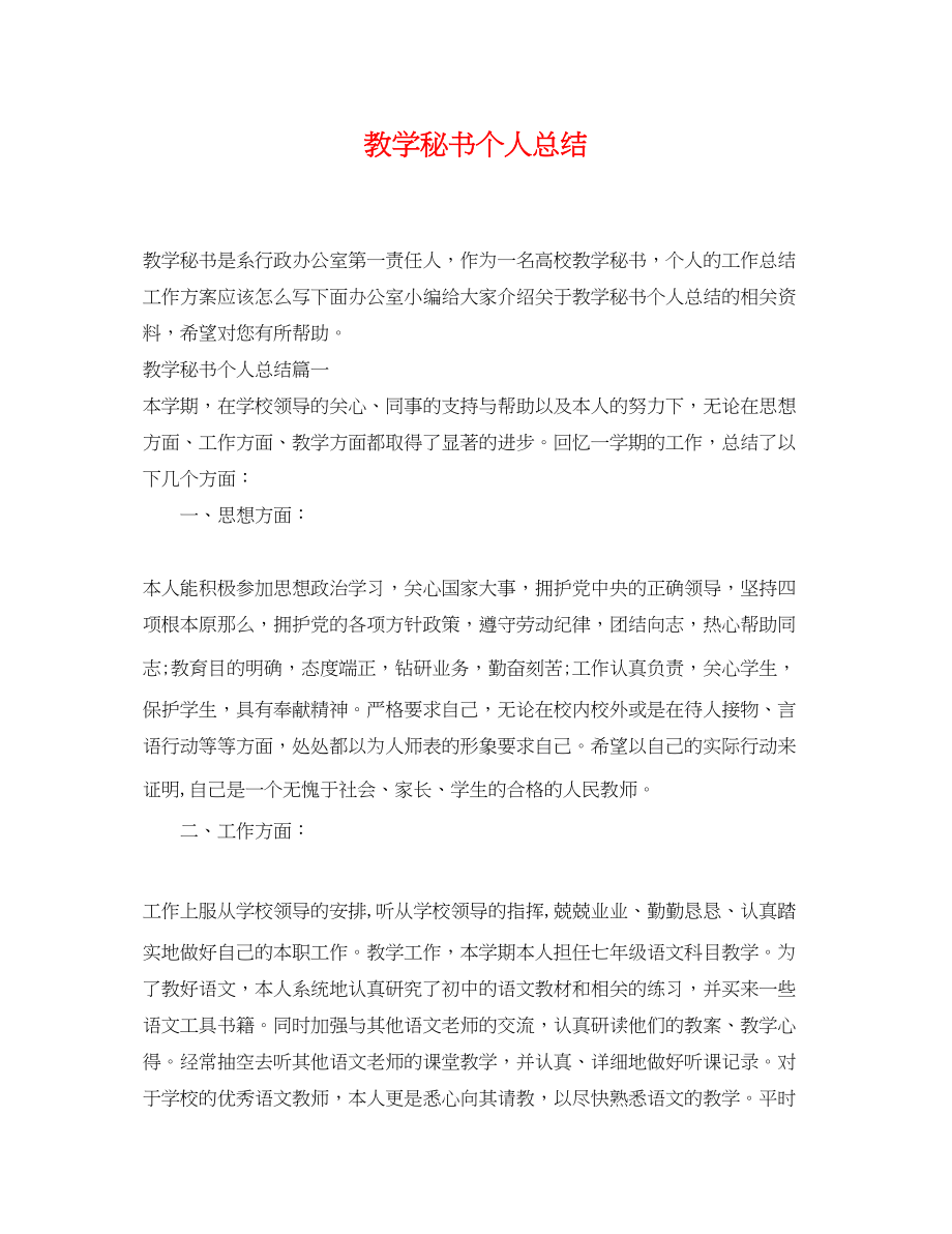 2023年教学秘书个人总结范文.docx_第1页