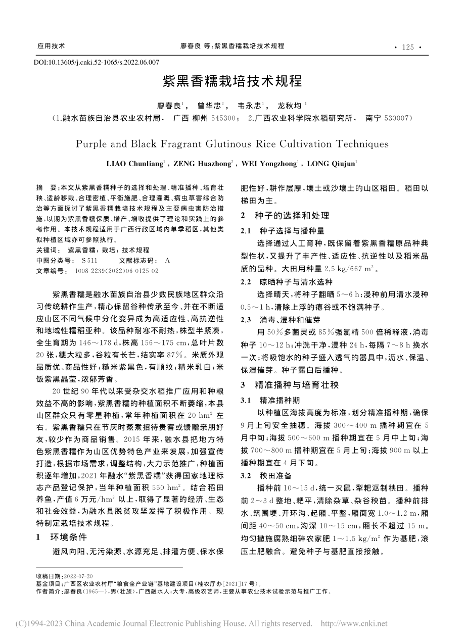 紫黑香糯栽培技术规程_廖春良.pdf_第1页