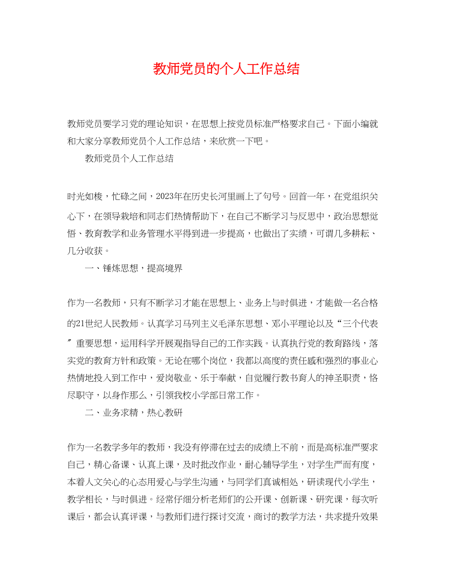 2023年教师党员的个人工作总结范文.docx_第1页