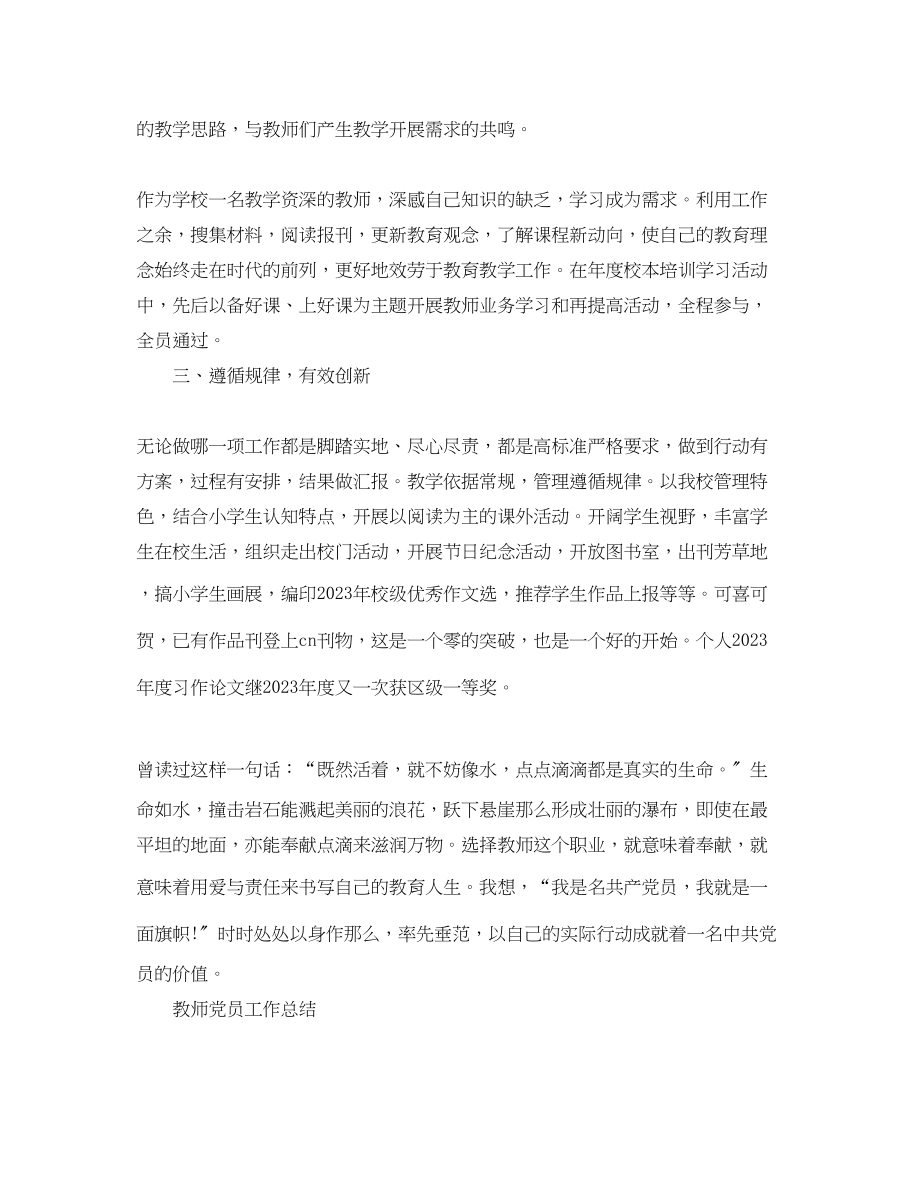 2023年教师党员的个人工作总结范文.docx_第2页