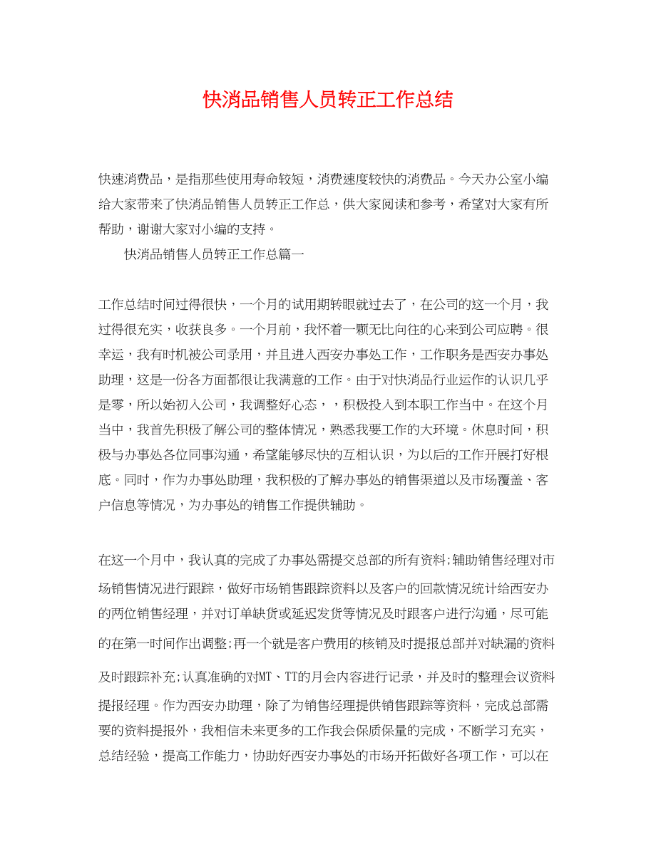 2023年快消品销售人员转正工作总结范文.docx_第1页