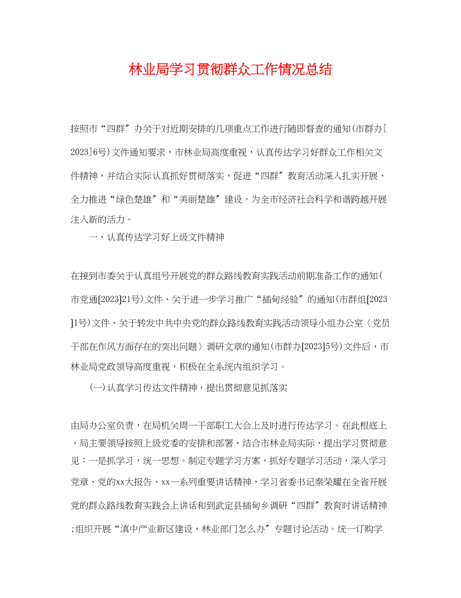 2023年林业局学习贯彻群众工作情况总结范文.docx_第1页