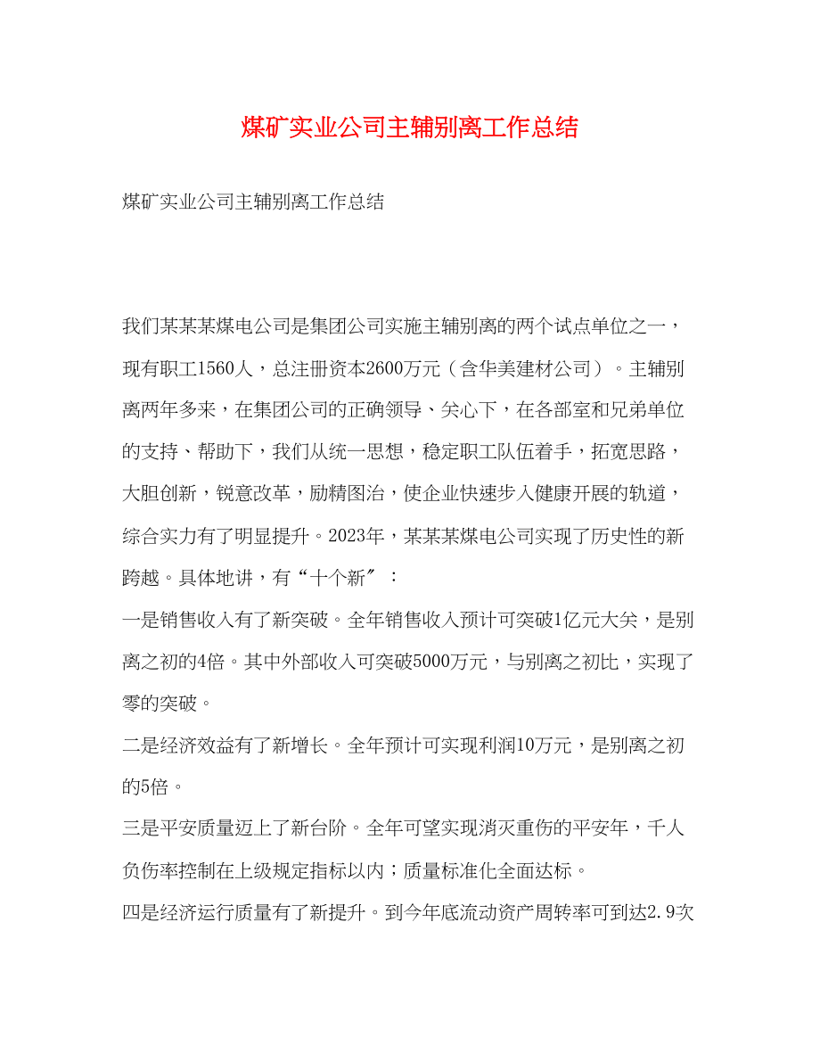 2023年煤矿实业公司主辅分离工作总结范文.docx_第1页