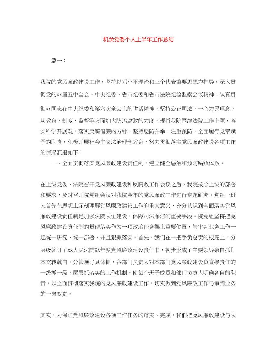 2023年机关党委个人上半工作总结范文.docx_第1页