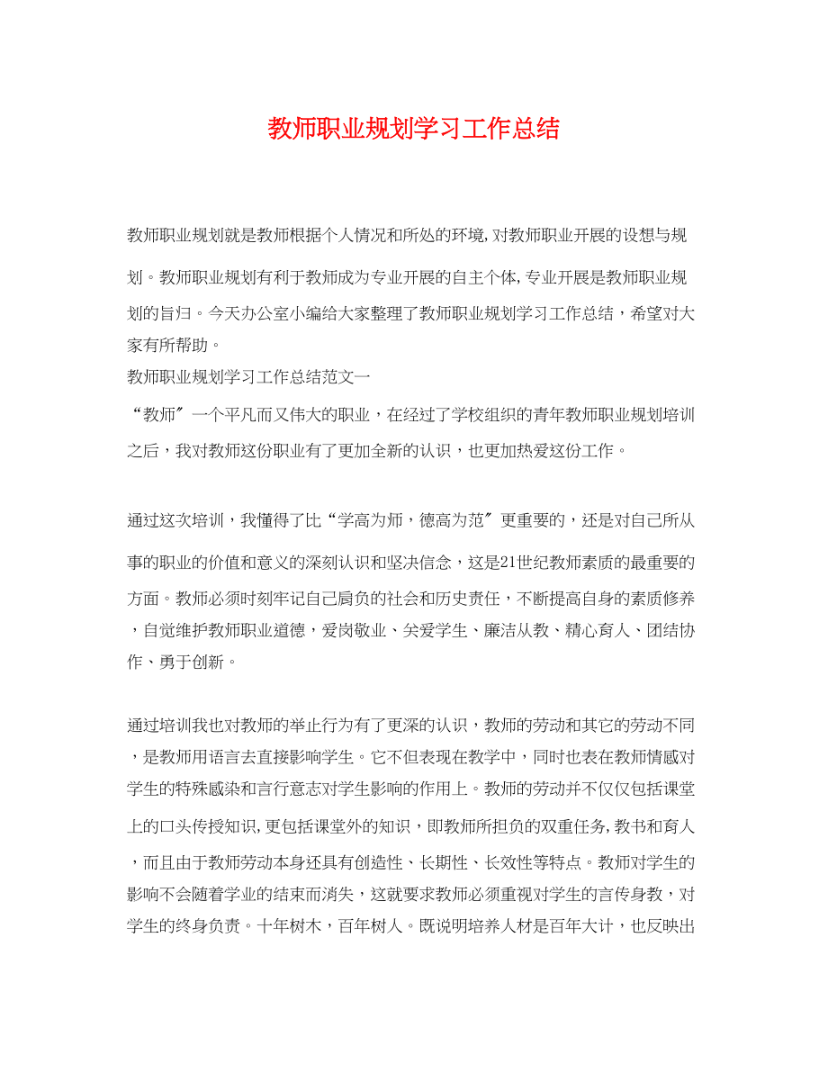 2023年教师职业规划学习工作总结范文.docx_第1页