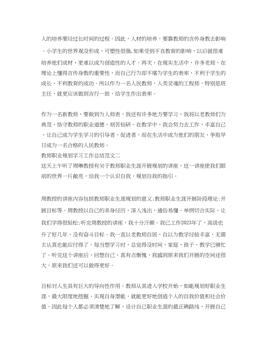 2023年教师职业规划学习工作总结范文.docx_第2页