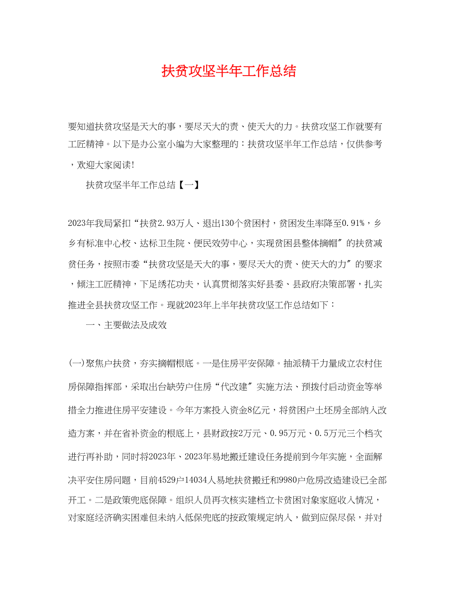 2023年扶贫攻坚半工作总结范文.docx_第1页